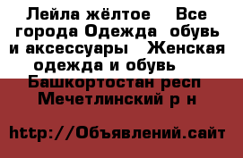 Лейла жёлтое  - Все города Одежда, обувь и аксессуары » Женская одежда и обувь   . Башкортостан респ.,Мечетлинский р-н